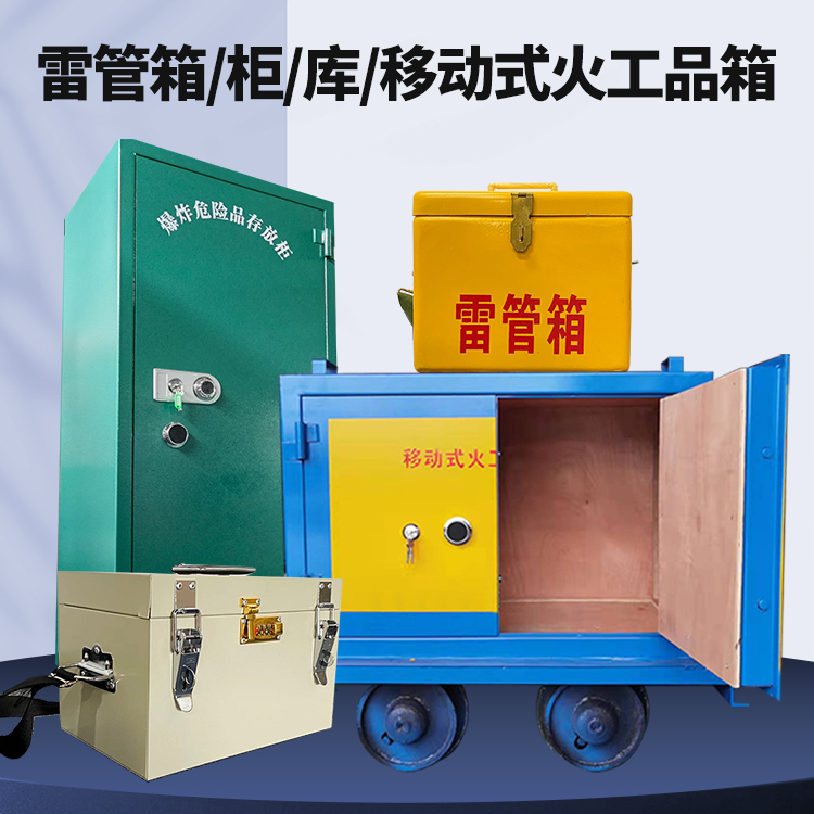 隆化矿用火工品临时存放库危险品存放的安全设计与规范